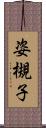 姿槻子 Scroll