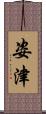 姿津 Scroll