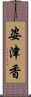 姿津香 Scroll