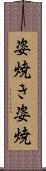 姿焼き Scroll