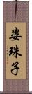 姿珠子 Scroll