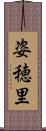 姿穂里 Scroll