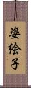 姿絵子 Scroll
