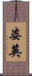 姿英 Scroll