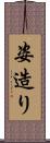 姿造り Scroll
