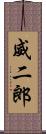威二郎 Scroll