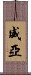 威亞 Scroll