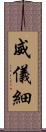 威儀細 Scroll