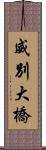 威別大橋 Scroll