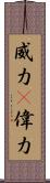 威力(P) Scroll