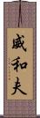 威和夫 Scroll