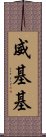 威基基 Scroll