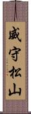 威守松山 Scroll