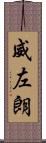 威左朗 Scroll
