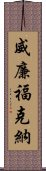 威廉·福克納 Scroll