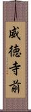 威徳寺前 Scroll