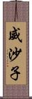 威沙子 Scroll