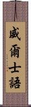 威爾士語 Scroll