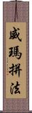 威瑪拼法 Scroll