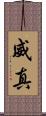 威真 Scroll