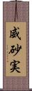威砂実 Scroll
