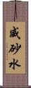 威砂水 Scroll