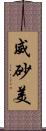 威砂美 Scroll