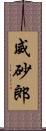 威砂郎 Scroll