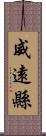 威遠縣 Scroll