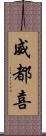 威都喜 Scroll