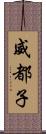 威都子 Scroll