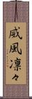 威風凛々 Scroll