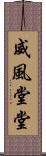 威風堂堂 Scroll