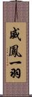 威鳳一羽 Scroll