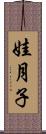 娃月子 Scroll