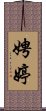 娉婷 Scroll