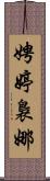 娉婷裊娜 Scroll