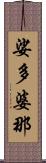 娑多婆那 Scroll