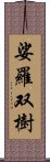 娑羅双樹 Scroll