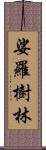 娑羅樹林 Scroll