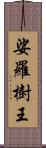 娑羅樹王 Scroll