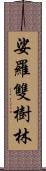 娑羅雙樹林 Scroll