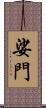 娑門 Scroll