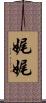 娓娓 Scroll