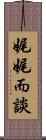 娓娓而談 Scroll