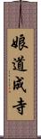 娘道成寺 Scroll