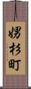娚杉町 Scroll