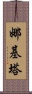 Nakita Scroll