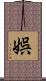 娯 Scroll