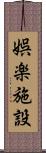 娯楽施設 Scroll